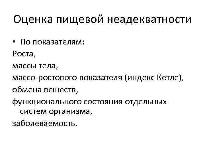 Оценка пищевой неадекватности • По показателям: Роста, массы тела, массо ростового показателя (индекс Кетле),