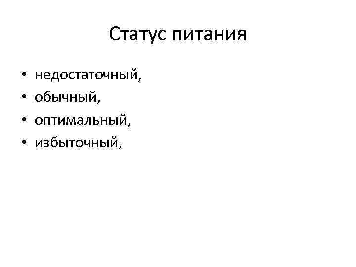 Статус питания • • недостаточный, обычный, оптимальный, избыточный, 