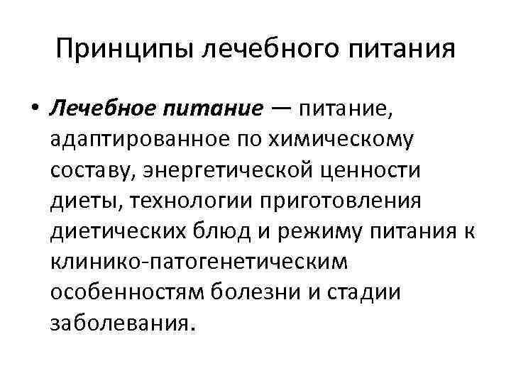 Принципы лечебного питания • Лечебное питание — питание, адаптированное по химическому составу, энергетической ценности