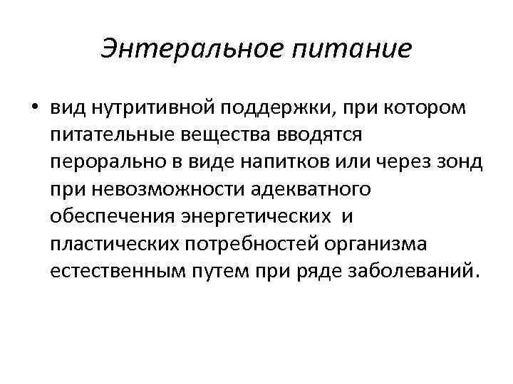 Энтеральное питание • вид нутритивной поддержки, при котором питательные вещества вводятся перорально в виде