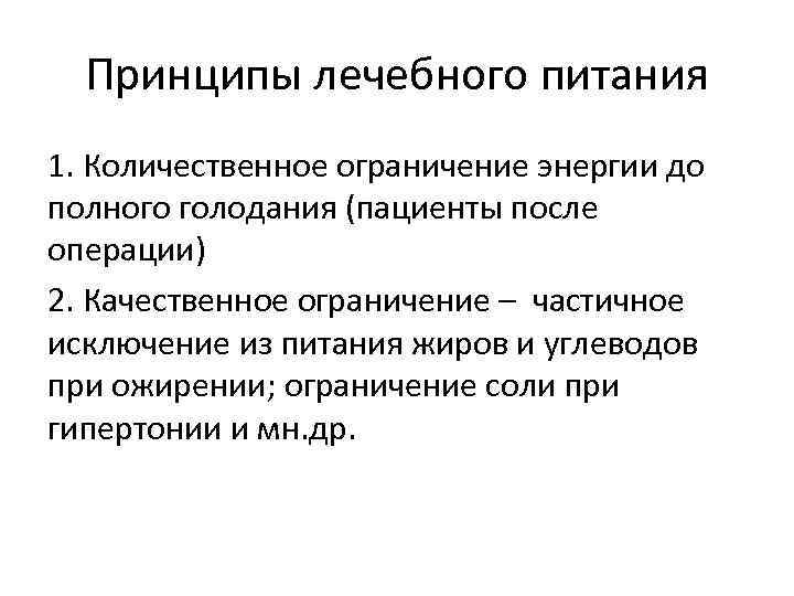 Принципы лечебного питания 1. Количественное ограничение энергии до полного голодания (пациенты после операции) 2.