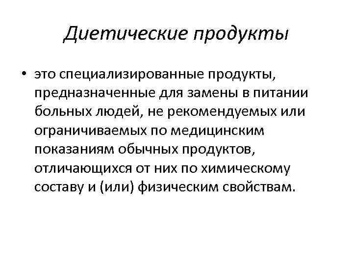 Диетические продукты • это специализированные продукты, предназначенные для замены в питании больных людей, не