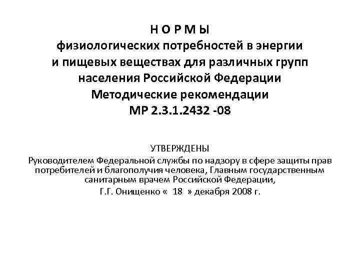 Н О Р М Ы физиологических потребностей в энергии и пищевых веществах для различных