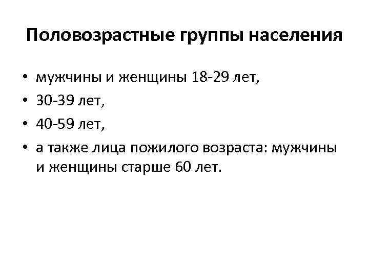 Половозрастные группы населения • • мужчины и женщины 18 29 лет, 30 39 лет,