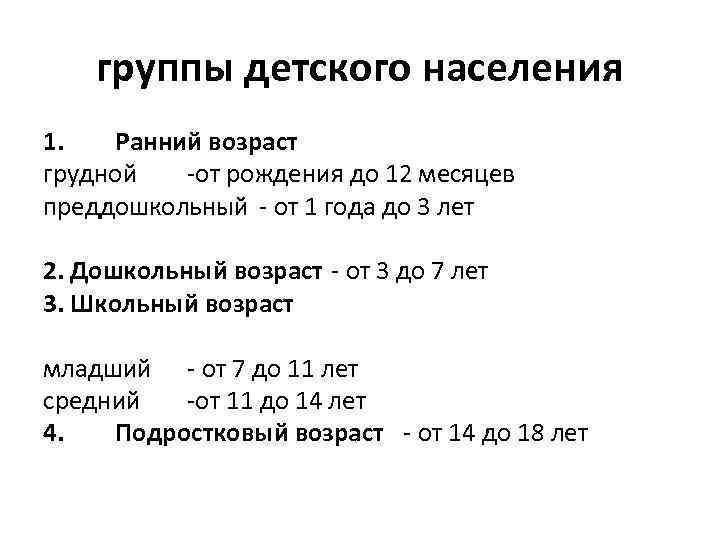 группы детского населения 1. Ранний возраст грудной от рождения до 12 месяцев преддошкольный от