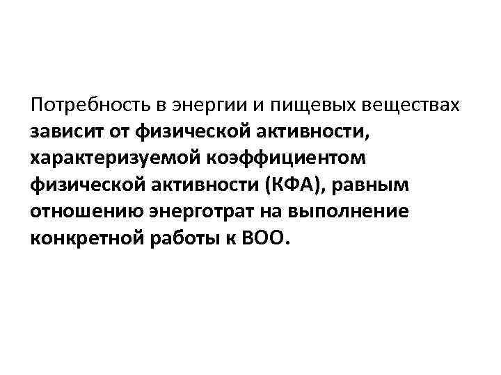 Потребность в энергии и пищевых веществах зависит от физической активности, характеризуемой коэффициентом физической активности