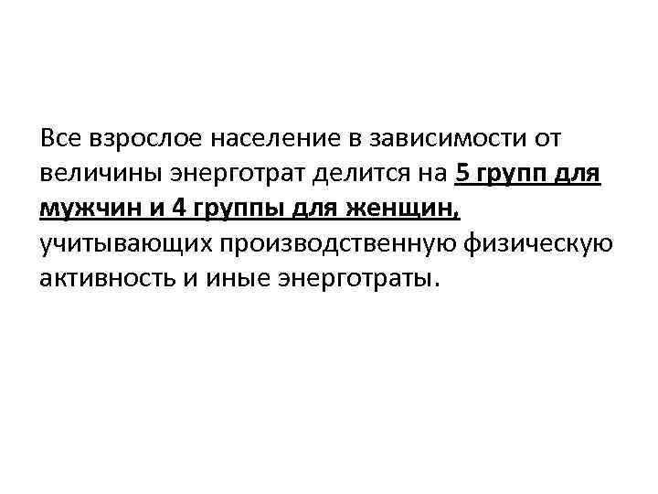 Все взрослое население в зависимости от величины энерготрат делится на 5 групп для мужчин
