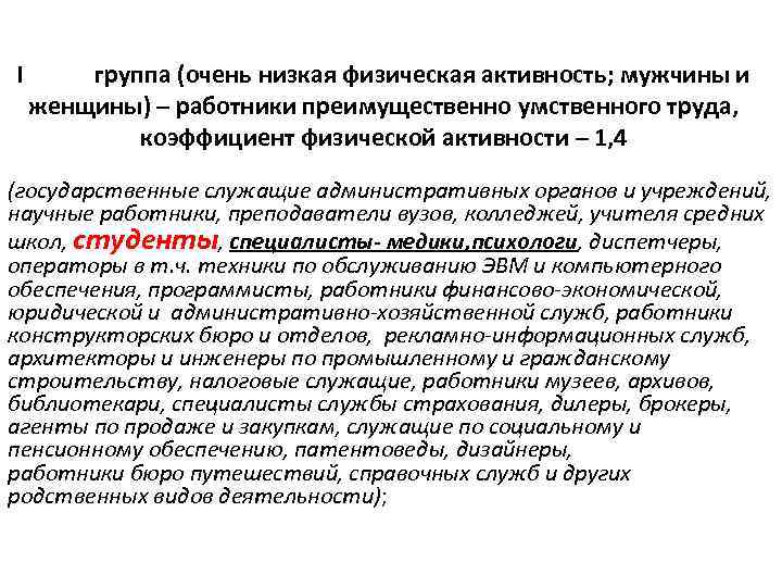 I группа (очень низкая физическая активность; мужчины и женщины) – работники преимущественно умственного труда,