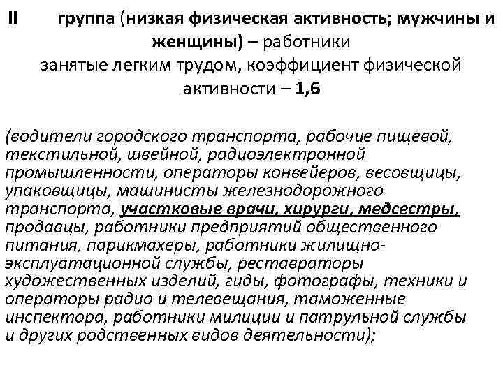 II группа (низкая физическая активность; мужчины и женщины) – работники занятые легким трудом, коэффициент