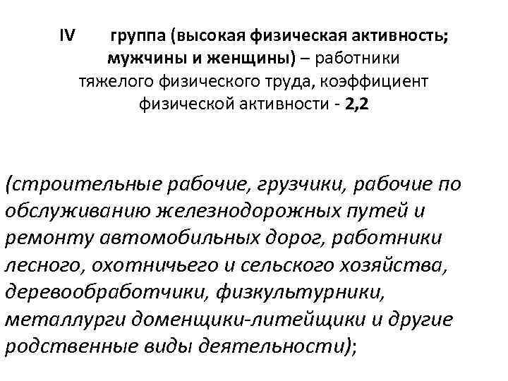 IV группа (высокая физическая активность; мужчины и женщины) – работники тяжелого физического труда, коэффициент