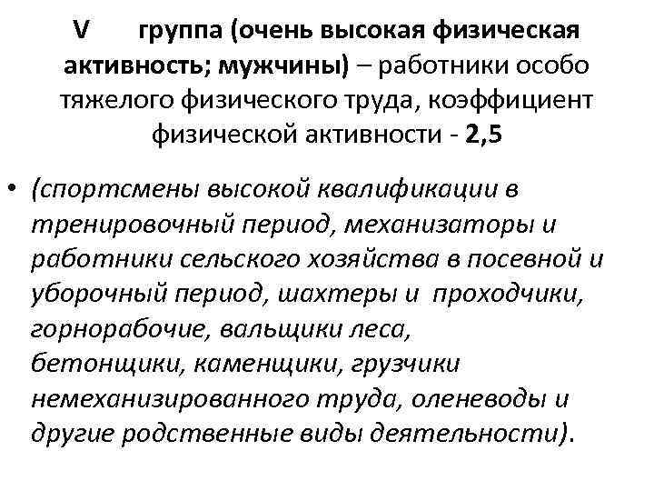 V группа (очень высокая физическая активность; мужчины) – работники особо тяжелого физического труда, коэффициент