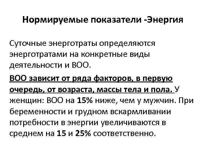 Нормируемые показатели Энергия Суточные энерготраты определяются энерготратами на конкретные виды деятельности и ВОО зависит