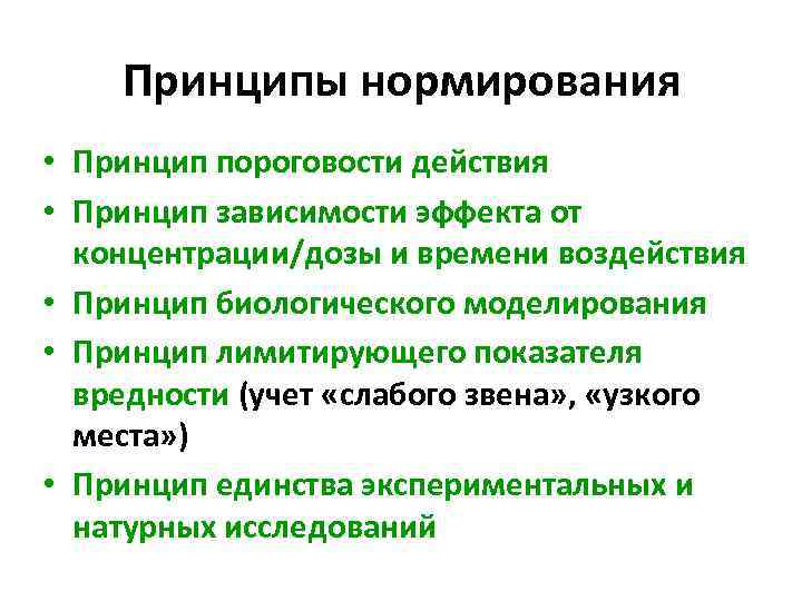 Принципы нормирования • Принцип пороговости действия • Принцип зависимости эффекта от концентрации/дозы и времени