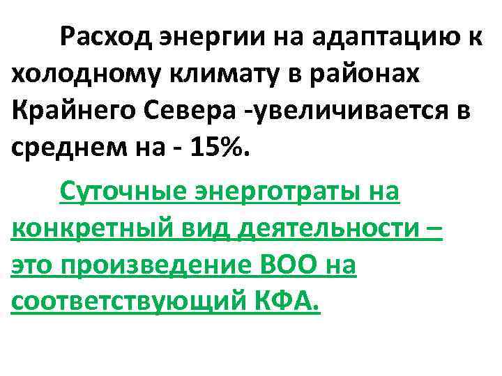  Расход энергии на адаптацию к холодному климату в районах Крайнего Севера увеличивается в
