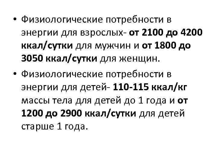  • Физиологические потребности в энергии для взрослых от 2100 до 4200 ккал/сутки для