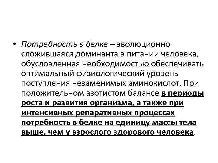  • Потребность в белке – эволюционно сложившаяся доминанта в питании человека, обусловленная необходимостью