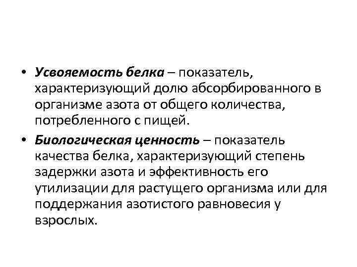  • Усвояемость белка – показатель, характеризующий долю абсорбированного в организме азота от общего