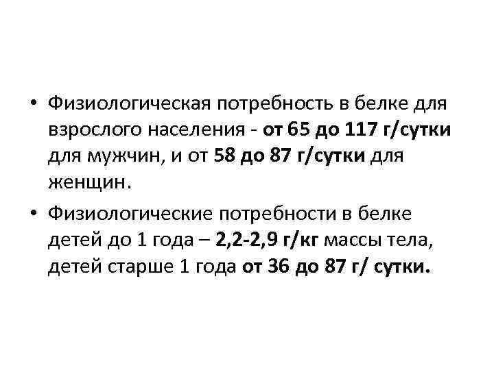  • Физиологическая потребность в белке для взрослого населения от 65 до 117 г/сутки