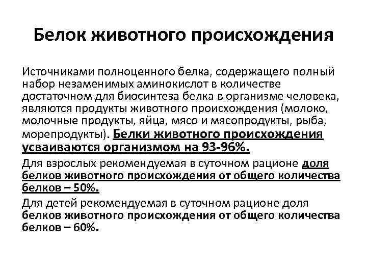 Белок животного происхождения Источниками полноценного белка, содержащего полный набор незаменимых аминокислот в количестве достаточном