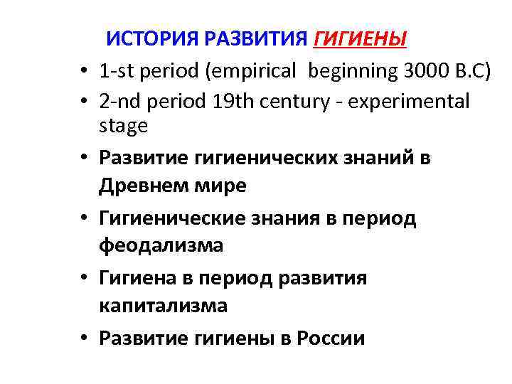  • • • ИСТОРИЯ РАЗВИТИЯ ГИГИЕНЫ 1 st period (empirical beginning 3000 B.