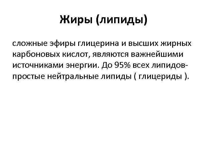 Жиры (липиды) сложные эфиры глицерина и высших жирных карбоновых кислот, являются важнейшими источниками энергии.