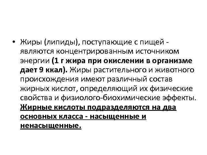  • Жиры (липиды), поступающие с пищей являются концентрированным источником энергии (1 г жира