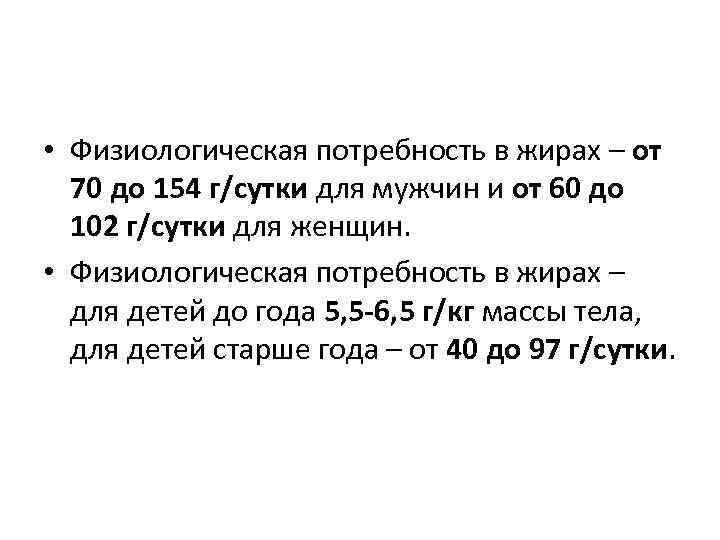  • Физиологическая потребность в жирах – от 70 до 154 г/сутки для мужчин