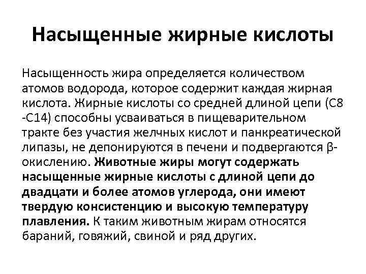 Насыщенные жирные кислоты Насыщенность жира определяется количеством атомов водорода, которое содержит каждая жирная кислота.