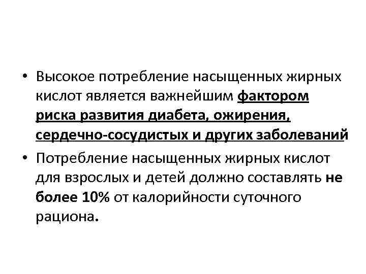  • Высокое потребление насыщенных жирных кислот является важнейшим фактором риска развития диабета, ожирения,