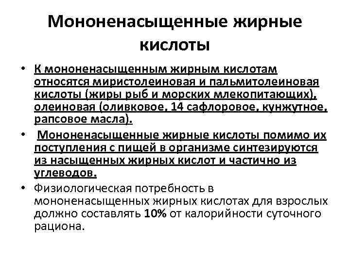 Мононенасыщенные жирные кислоты • К мононенасыщенным жирным кислотам относятся миристолеиновая и пальмитолеиновая кислоты (жиры