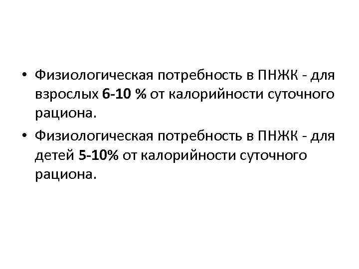  • Физиологическая потребность в ПНЖК для взрослых 6 10 % от калорийности суточного