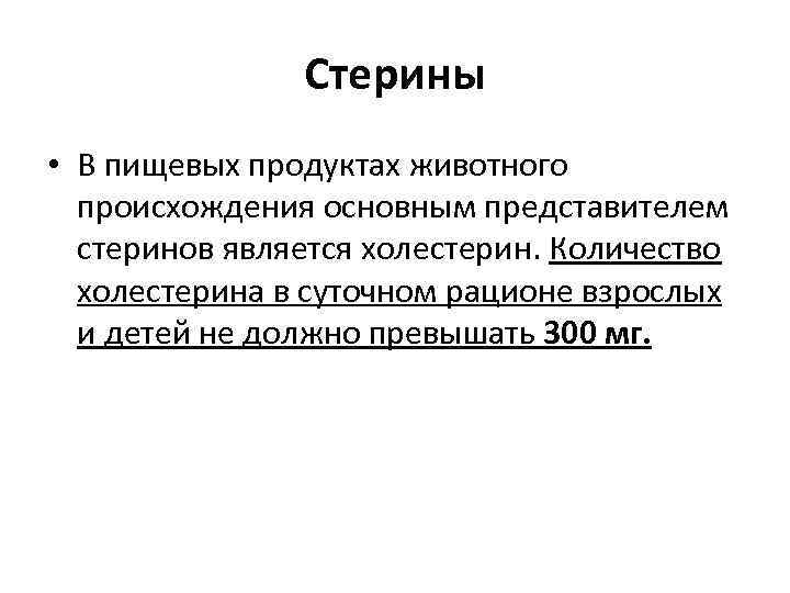 Стерины • В пищевых продуктах животного происхождения основным представителем стеринов является холестерин. Количество холестерина