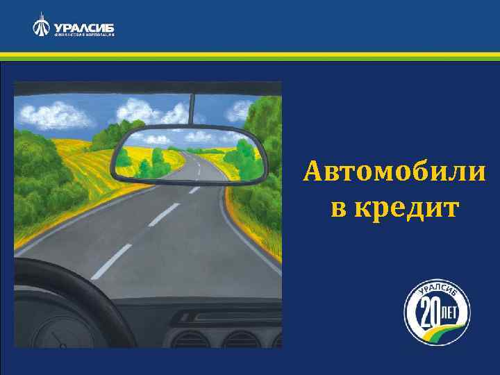 Автомобили в кредит 1 