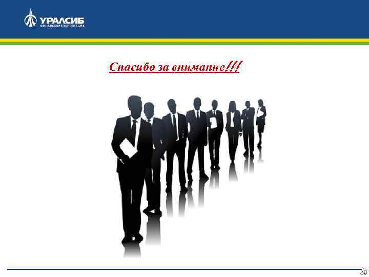 Спасибо за внимание!!! 30 