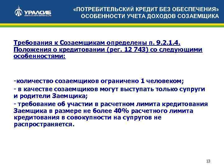  «ПОТРЕБИТЕЛЬСКИЙ КРЕДИТ БЕЗ ОБЕСПЕЧЕНИЯ» ОСОБЕННОСТИ УЧЕТА ДОХОДОВ СОЗАЕМЩИКА Требования к Созаемщикам определены п.