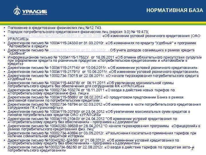 НОРМАТИВНАЯ БАЗА • Положение о кредитовании физических лиц № 12 743 • Порядок потребительского