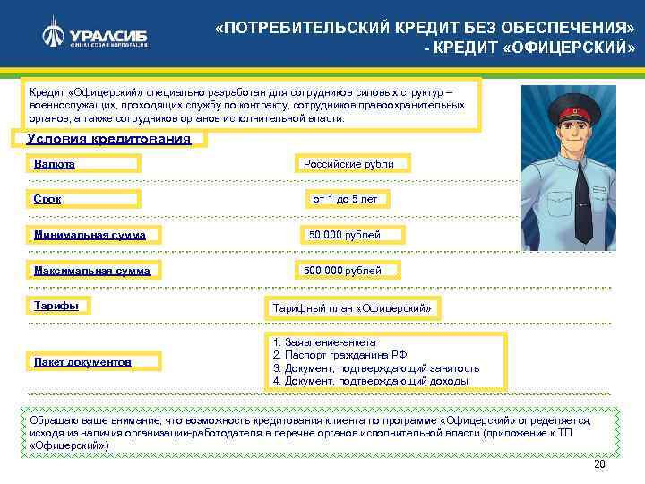  «ПОТРЕБИТЕЛЬСКИЙ КРЕДИТ БЕЗ ОБЕСПЕЧЕНИЯ» - КРЕДИТ «ОФИЦЕРСКИЙ» Кредит «Офицерский» специально разработан для сотрудников