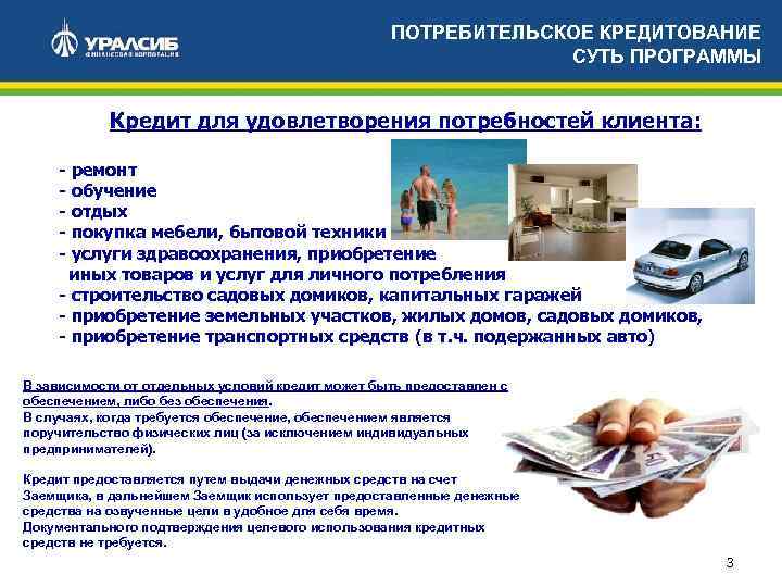 ПОТРЕБИТЕЛЬСКОЕ КРЕДИТОВАНИЕ СУТЬ ПРОГРАММЫ Кредит для удовлетворения потребностей клиента: - ремонт - обучение -