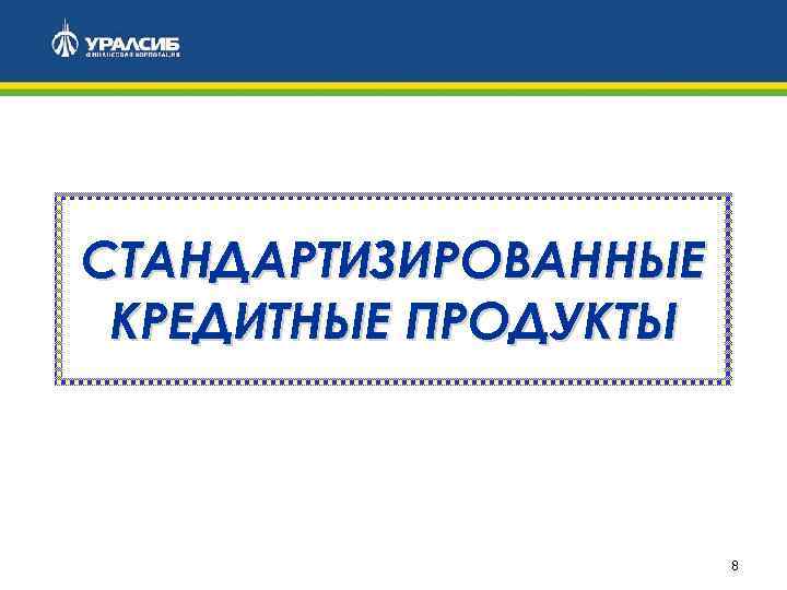 СТАНДАРТИЗИРОВАННЫЕ КРЕДИТНЫЕ ПРОДУКТЫ 8 