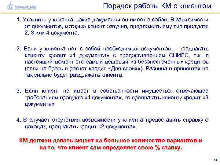 Порядок работы КМ с клиентом 1. Уточнить у клиента, какие документы он имеет с