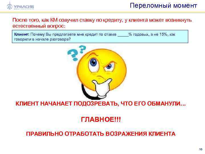 Переломный момент После того, как КМ озвучил ставку по кредиту, у клиента может возникнуть