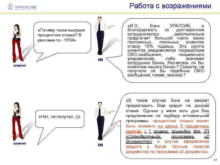 Работа с возражениями «Почему такая высокая процентная ставка? В рекламе-то - 15%!» КМ клиент