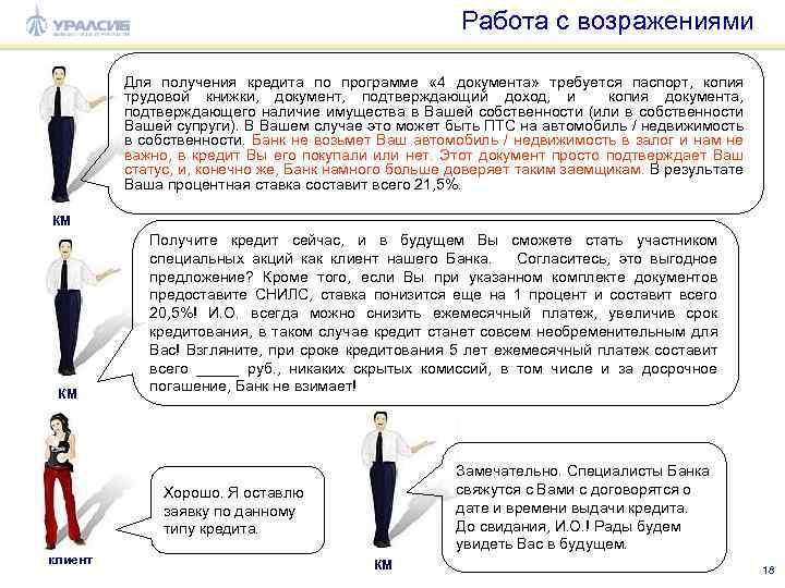 Работа с возражениями Для получения кредита по программе « 4 документа» требуется паспорт, копия