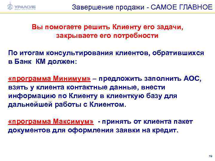 Завершение продажи - САМОЕ ГЛАВНОЕ Вы помогаете решить Клиенту его задачи, закрываете его потребности