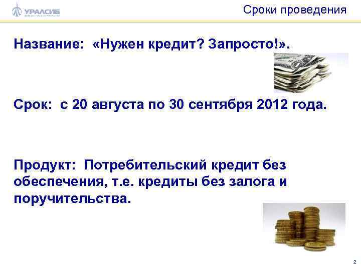 Сроки проведения Название: «Нужен кредит? Запросто!» . Срок: c 20 августа по 30 сентября