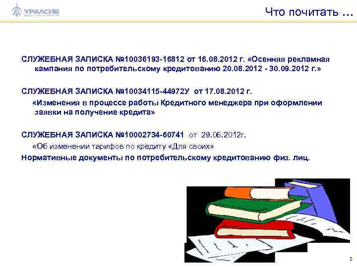 Что почитать … СЛУЖЕБНАЯ ЗАПИСКА № 10036193 -16812 от 16. 08. 2012 г. «Осенняя