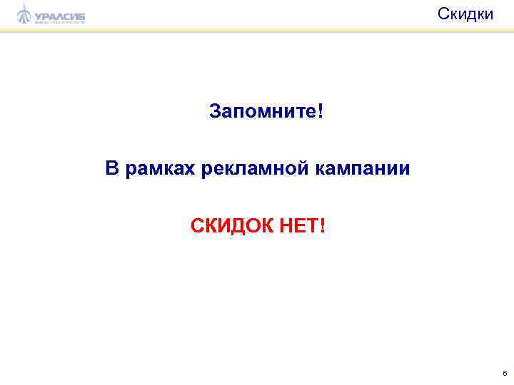 Скидки Запомните! В рамках рекламной кампании СКИДОК НЕТ! 6 