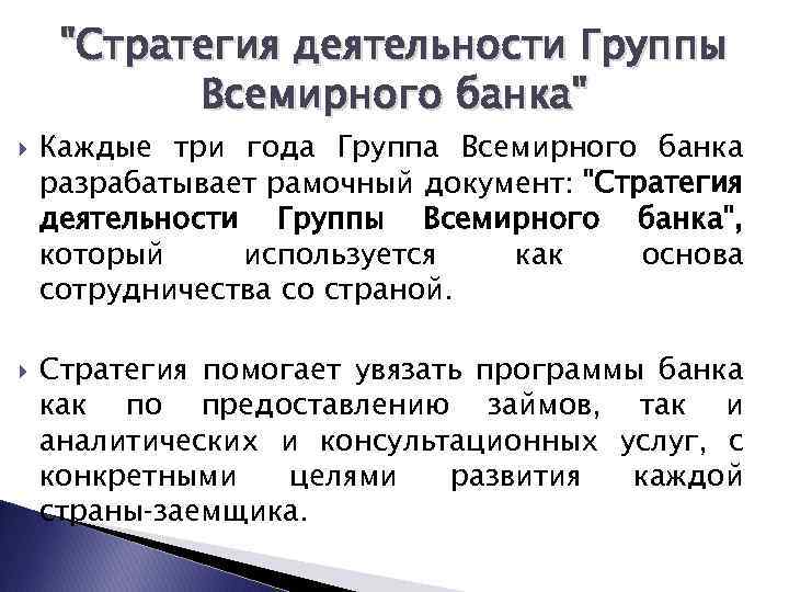 "Стратегия деятельности Группы Всемирного банка" Каждые три года Группа Всемирного банка разрабатывает рамочный документ: