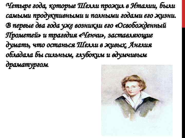 Четыре года, которые Шелли прожил в Италии, были самыми продуктивными и полными годами его