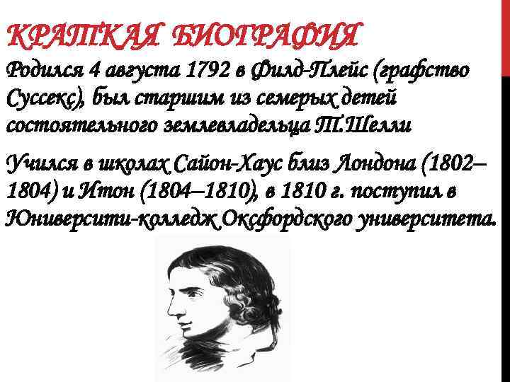 КРАТКАЯ БИОГРАФИЯ Родился 4 августа 1792 в Филд-Плейс (графство Суссекс), был старшим из семерых